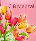 Поздравляю очаровательных хозяек с праздником 8 Марта! Поздравляю очаровательных хозяек с праздником 8 Марта!