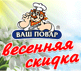 В марте стартовала масштабная акция Омского майонезного завода – Весенняя скидка 22%!!! В марте стартовала масштабная акция Омского майонезного завода – Весенняя скидка 22%!!!